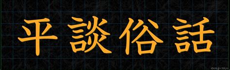 俗話|俗話 （ぞくわ） とは？ 意味・読み方・使い方